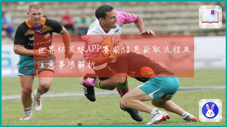 世界杯买球APP赛前信息获取流程及注意事项解析