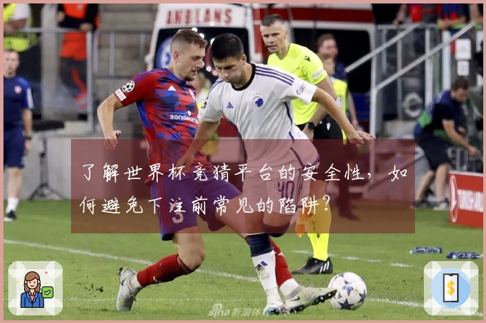 了解世界杯竞猜平台的安全性，如何避免下注前常见的陷阱？