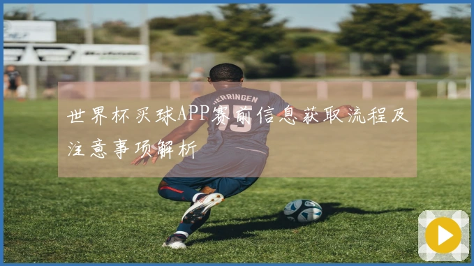 世界杯买球APP赛前信息获取流程及注意事项解析