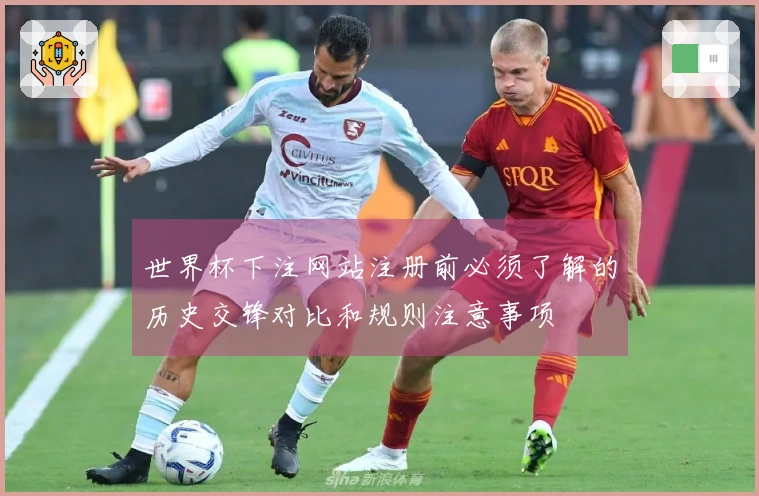 世界杯下注网站注册前必须了解的历史交锋对比和规则注意事项