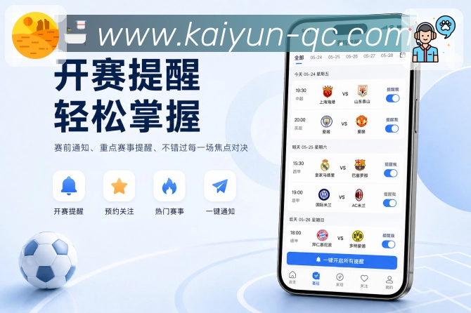 开云App功能亮点：赛程日历、观赛计划、开赛提醒与关注比赛
